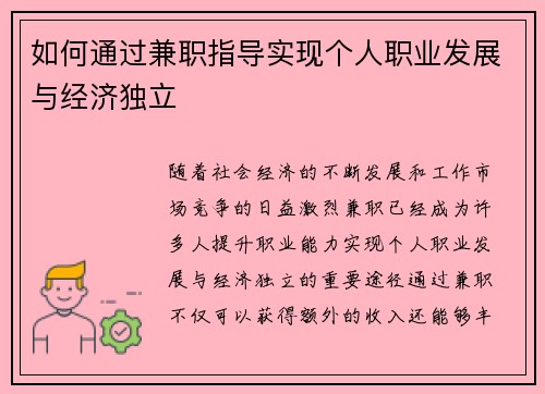 如何通过兼职指导实现个人职业发展与经济独立
