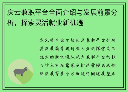 庆云兼职平台全面介绍与发展前景分析，探索灵活就业新机遇