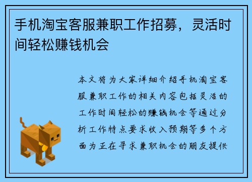 手机淘宝客服兼职工作招募，灵活时间轻松赚钱机会