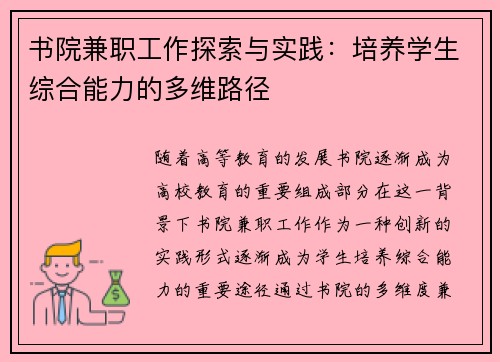 书院兼职工作探索与实践：培养学生综合能力的多维路径
