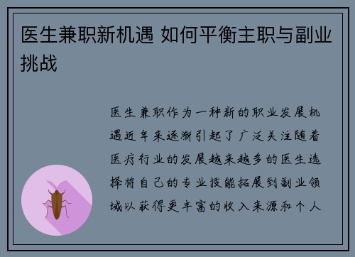 医生兼职新机遇 如何平衡主职与副业挑战