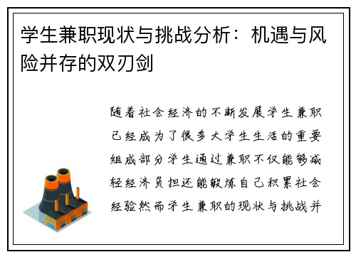 学生兼职现状与挑战分析：机遇与风险并存的双刃剑