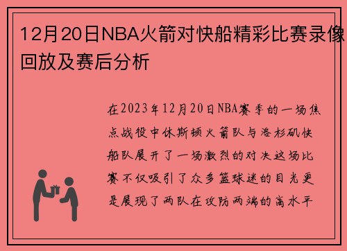 /uploads/images/20250813/12-yue-20-ri-nba-huo-jian-dui-kuai-chuan-jing-cai-bi-sai-lu-xiang-hui-fang-ji-sai-hou-fen-xi.webp
