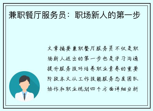 兼职餐厅服务员：职场新人的第一步