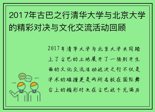 2017年古巴之行清华大学与北京大学的精彩对决与文化交流活动回顾