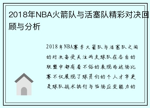 2018年NBA火箭队与活塞队精彩对决回顾与分析