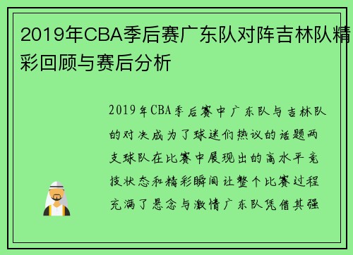 2019年CBA季后赛广东队对阵吉林队精彩回顾与赛后分析