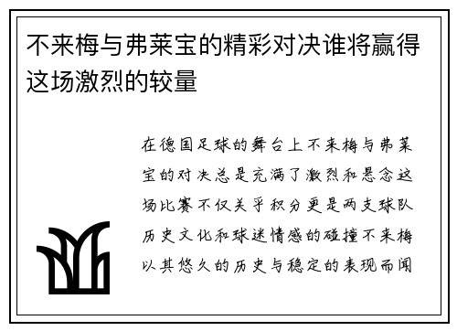 不来梅与弗莱宝的精彩对决谁将赢得这场激烈的较量