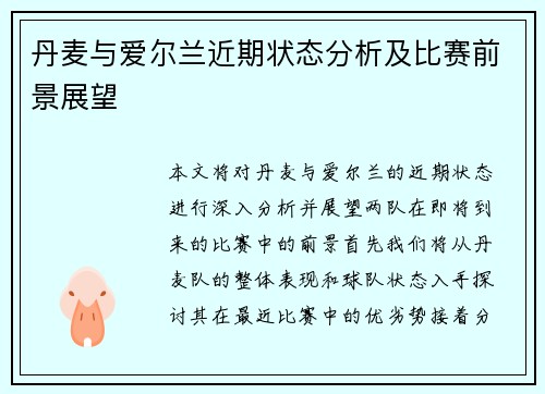 丹麦与爱尔兰近期状态分析及比赛前景展望