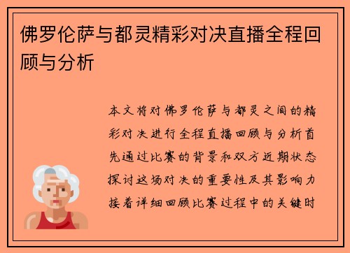 佛罗伦萨与都灵精彩对决直播全程回顾与分析