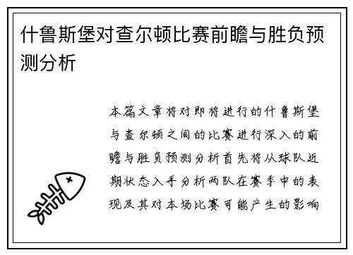 什鲁斯堡对查尔顿比赛前瞻与胜负预测分析