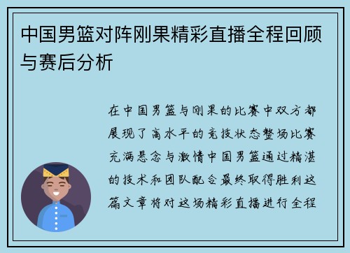 中国男篮对阵刚果精彩直播全程回顾与赛后分析