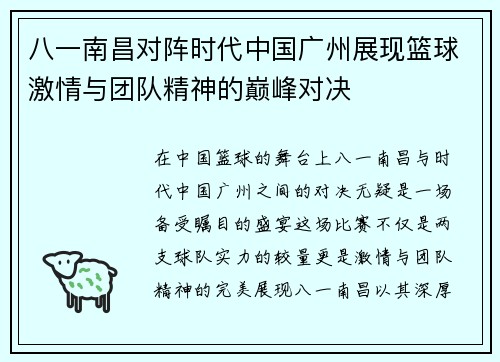 /uploads/images/20250816/ba-yi-nan-chang-dui-zhen-shi-dai-zhong-guo-guang-zhou-zhan-xian-lan-qiu-ji-qing-yu-tuan-dui-jing-shen-de-dian-feng-dui-jue.webp