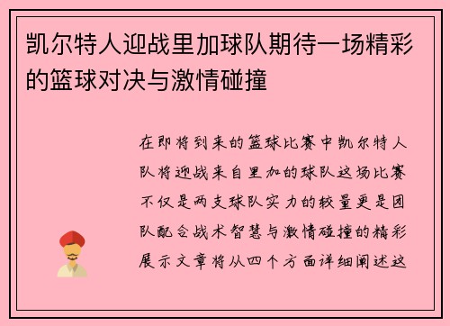 /uploads/images/20250816/kai-er-te-ren-ying-zhan-li-jia-qiu-dui-qi-dai-yi-chang-jing-cai-de-lan-qiu-dui-jue-yu-ji-qing-peng-zhuang.webp