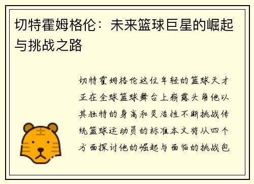 切特霍姆格伦：未来篮球巨星的崛起与挑战之路