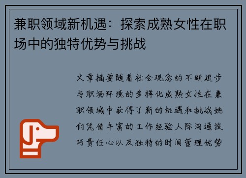 兼职领域新机遇：探索成熟女性在职场中的独特优势与挑战