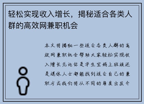 轻松实现收入增长，揭秘适合各类人群的高效网兼职机会
