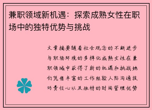 兼职领域新机遇：探索成熟女性在职场中的独特优势与挑战