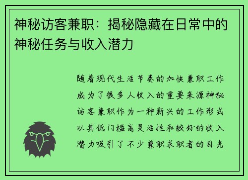 神秘访客兼职：揭秘隐藏在日常中的神秘任务与收入潜力