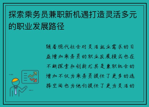 探索乘务员兼职新机遇打造灵活多元的职业发展路径