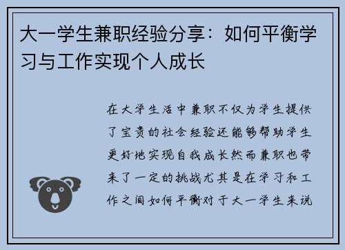 大一学生兼职经验分享：如何平衡学习与工作实现个人成长