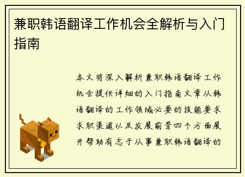 兼职韩语翻译工作机会全解析与入门指南