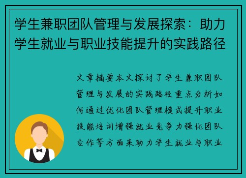 学生兼职团队管理与发展探索：助力学生就业与职业技能提升的实践路径