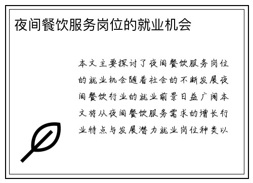 夜间餐饮服务岗位的就业机会