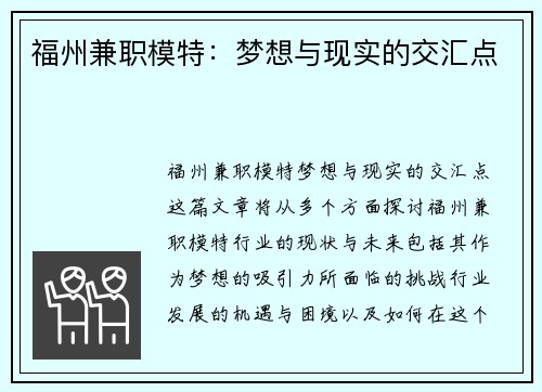 福州兼职模特：梦想与现实的交汇点