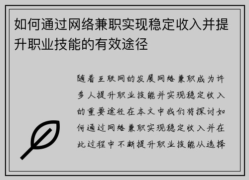 如何通过网络兼职实现稳定收入并提升职业技能的有效途径