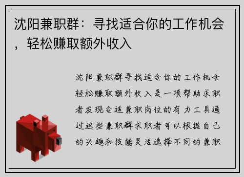 沈阳兼职群：寻找适合你的工作机会，轻松赚取额外收入
