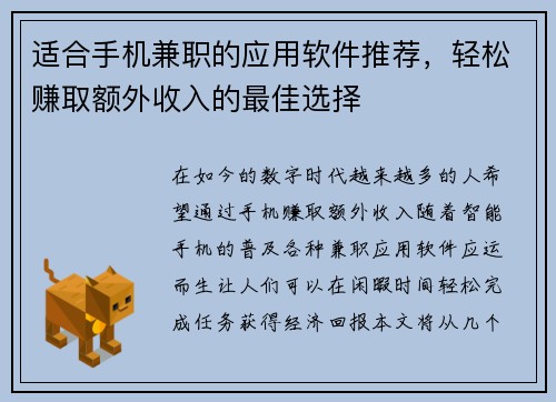 适合手机兼职的应用软件推荐，轻松赚取额外收入的最佳选择