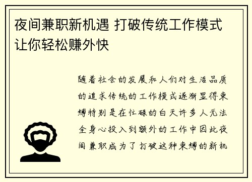 夜间兼职新机遇 打破传统工作模式 让你轻松赚外快
