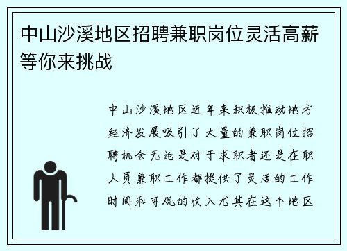 中山沙溪地区招聘兼职岗位灵活高薪等你来挑战