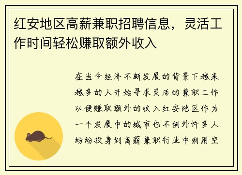 红安地区高薪兼职招聘信息，灵活工作时间轻松赚取额外收入