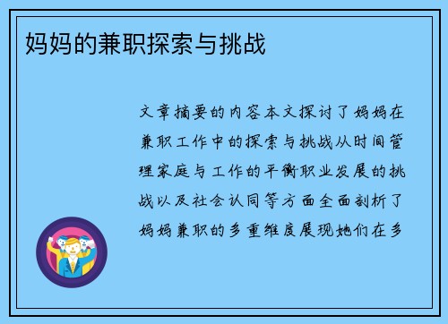 妈妈的兼职探索与挑战