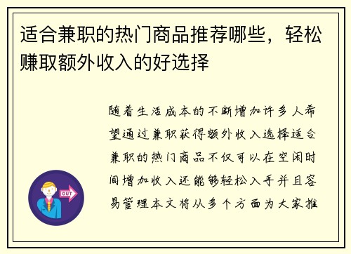 适合兼职的热门商品推荐哪些，轻松赚取额外收入的好选择