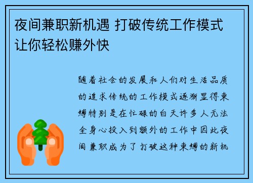 夜间兼职新机遇 打破传统工作模式 让你轻松赚外快