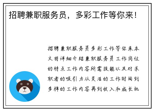 招聘兼职服务员，多彩工作等你来！