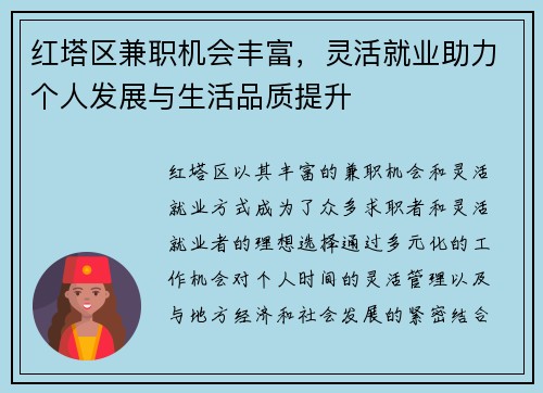 /uploads/images/20250823/hong-ta-qu-jian-zhi-ji-hui-feng-fu-ling-huo-jiu-ye-zhu-li-ge-ren-fa-zhan-yu-sheng-huo-pin-zhi-ti-sheng.webp