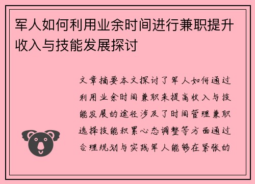 /uploads/images/20250823/jun-ren-ru-he-li-yong-ye-yu-shi-jian-jin-xing-jian-zhi-ti-sheng-shou-ru-yu-ji-neng-fa-zhan-tan-tao.webp
