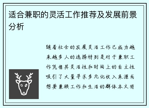 /uploads/images/20250823/shi-he-jian-zhi-de-ling-huo-gong-zuo-tui-jian-ji-fa-zhan-qian-jing-fen-xi.webp