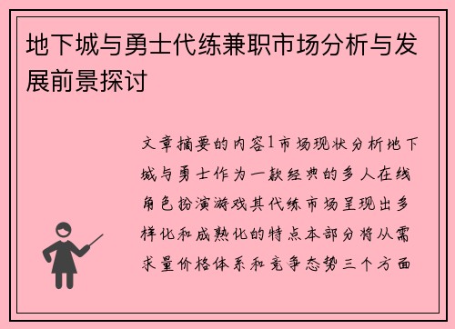 地下城与勇士代练兼职市场分析与发展前景探讨