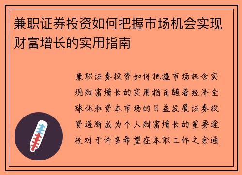 兼职证券投资如何把握市场机会实现财富增长的实用指南