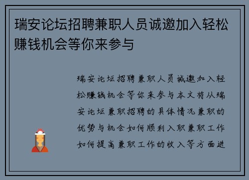 瑞安论坛招聘兼职人员诚邀加入轻松赚钱机会等你来参与