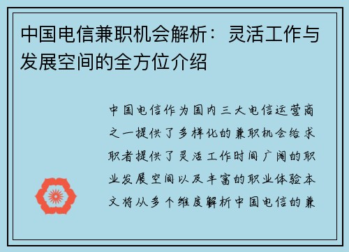 中国电信兼职机会解析：灵活工作与发展空间的全方位介绍