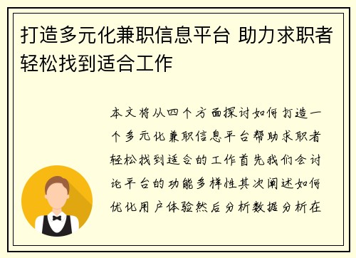 打造多元化兼职信息平台 助力求职者轻松找到适合工作