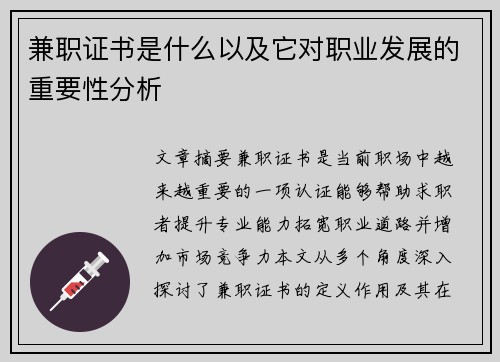兼职证书是什么以及它对职业发展的重要性分析