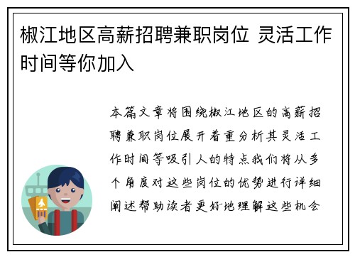 椒江地区高薪招聘兼职岗位 灵活工作时间等你加入
