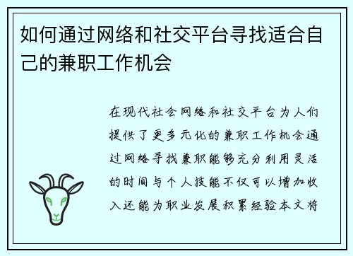 如何通过网络和社交平台寻找适合自己的兼职工作机会